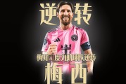  梅西成功零封国米,门将赛后获得全场最佳进球 