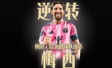  梅西成功零封国米,门将赛后获得全场最佳进球 
